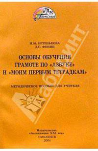 Основы обучения грамоте по "Азбуке" и "Моим первым тетрадкам". Методическое пособие для учителя