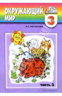 Окружающий мир: Учебник-тетрадь для 3 класса четырехлетней начальной школы: В 4 ч.: Ч. 3 - (Гармония)