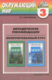 Методические рекомендации к учебнику "Окружающий мир" для 3 класса общеобразовательных учреждений. Интегрированный курс