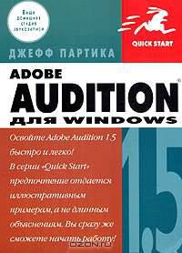 Adobe Audition 1.5 для Windows