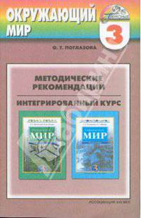 Окружающий мир. Методические рекомендации к учебнику для 3 класса общеобразовательных учреждений