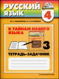Русский язык. 4 класс. Тетрадь-задачник к уч. М.С.Соловейчик, Н.С.Кузьменко. В 3 частях. Ч. 3. ФГОС