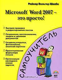 Microsoft Word 2007 - это просто!