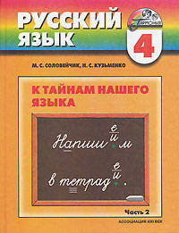 Русский язык: К тайнам нашего языка. Учебник. 4 класс. В 2-х частях. Часть 2