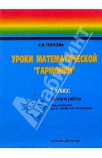 Уроки математической "Гармонии". Из опыта работы по учебнику "Математика. 1класс" автор Н. Б. Истомина