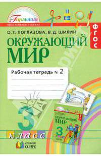 Окружающий мир. Рабочая тетрадь к учебнику для 3 класса. В двух частях. Часть 2