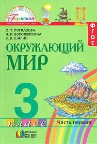 Окружающий мир 3 класс. В 2-х ч. Ч 1. Учебник (Интегрированный курс)