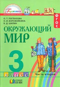 Окружающий мир 3 класс. В 2-х ч. Ч 2. Учебник (Интегрированный курс)