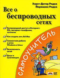 Все о беспроводных сетях