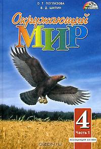 Окружающий мир: Учебник для 4 класса: В 2 ч.: Ч. 1 /Интегр. курс