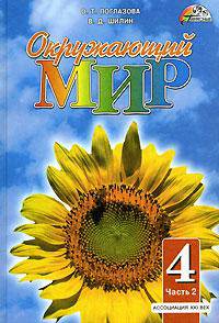 Окружающий мир: Учебник для 4 класса: В 2 ч.: Ч. 2 /Интегр. курс