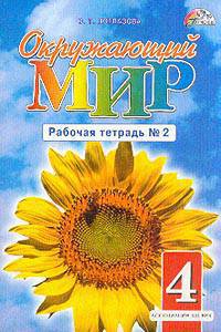 Интегрированные курс. Окружающий мир. Рабочая тетрадь. 4 класс. В 2-х частях. Часть 2