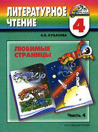 Любимые страницы: Учебник по литературному чтению для 4 класса: В 4 ч.: Ч. 4 (программа 'Гармония')