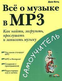 Все о музыке в MP3