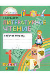Литературное чтение: рабочая тетрадь к учебнику "Любимые страницы" для 1 класса общеобразоват. учреждений. - 4-е изд, испр. - (Гармония)