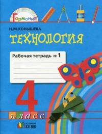 Технология: рабочая тетрадь к учебнику "Секреты мастеров" для 4 класса. В 2 частях. Часть 2.