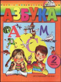 Азбука: Для 1 класса четырехлетней начальной школы. В 2-х частях. Часть 2
