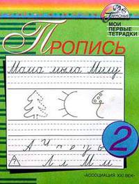 Прописи к учебнику "Азбука" для 1 класса общеобразовательных учреждений. Часть 2. Программа "Гармония". 4-е издание