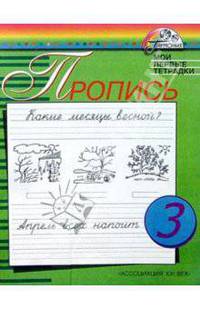 Прописи к учебнику "Азбука" для 1 класса общеобразовательных учреждений. В 4-х частях. Часть 3