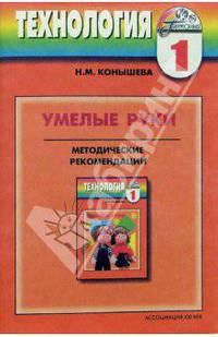 Умелые руки: Методические рекомендации к учебнику-тетради по технологии: 1 класс