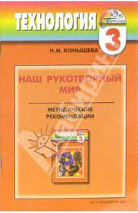 Наш рукотворный мир (От природы к миру вещей): Метод. рекомендации к учебнику по технологии. 3кл