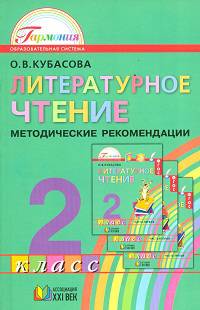 Литературное чтение. Любимые страницы. 2 класс. Методические рекомендации. ФГОС