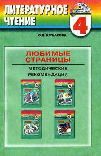 Любимые страницы: Методические рекомендации к учебнику по литературному чтению для 4-го класса четырехлетней школы (программа 'Гармония')