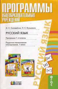 Русский язык. Программы общеобразовательных учреждений. Программа. 1-4 класс. Поурочно-тематическое планирование. 1 класс. ФГОС