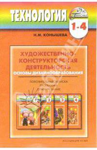 Художественно-конструкторская деятельность: Учебно-методический комплект для 1-4кл начальной школы
