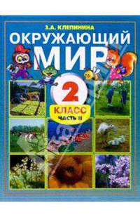 Окружающий мир. Учебник для 2 класса общеобразовательной школы. Часть 2