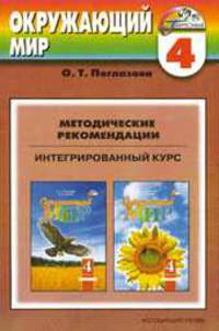 Окружающий мир. Методические рекомендации. 4 класс