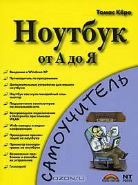 Ноутбук. Учимся использовать на 100%