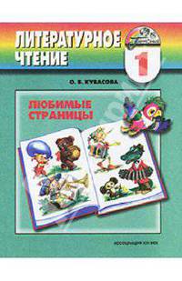 Литературное чтение: Любимые страницы: Учебник для 1 класса общеобразовательных учреждений