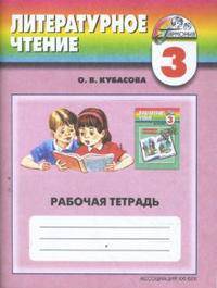 Литературное чтение: Любимые страницы. Рабочая тетрадь. 3 класс