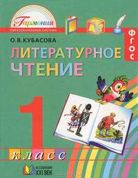 Любимые страницы: Учебник для 1 класса общеобразовательных учреждений. - 4-е изд., испр.