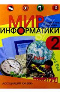 Мир информатики: Базовое учебное пособие для втрого года обучения