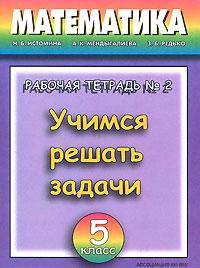 Учимся решать задачи. Рабочая тетрадь по математике. 5 класс. В 2-х частях. Часть 1