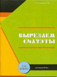 Вырезаем силуэты. 1-4 классы. Методические рекомендации для организации занятий с младшими школьниками