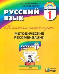 Русский язык. К тайнам нашего языка. Методические рекомендации. 1 класс. ФГОС