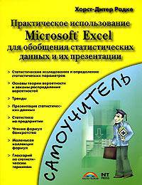 Практическое использование Microsoft Excel для обобщения статистических данных и их презентации