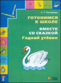 Готовимся к школе. Вместе со сказкой "Гадкий утенок". Учебное пособие для дошкольников