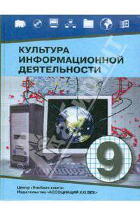 Культура информационной деятельности. Учебное пособие для основной школы. 9 класс