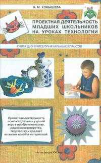 Проектная деятельность младших школьников на уроках технологии. Книга для учителя начальных классов
