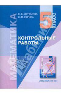 Истомина, Горина: Математика: Контрольные работы к учебнику для 5 класса
