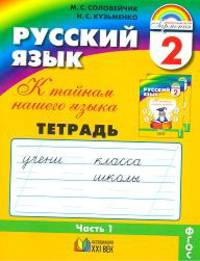 Русский язык: К тайнам нашего языка: 2 класс: Тетрадь 1 к учебнику русского языка для четырехлетней начальной школы. - 4-е изд., дораб.