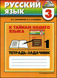 Русский язык: К тайнам нашего языка 2 класс: Тетрадь 3 к учебнику русского языка для четырехлетней начальной школы. - 3-е изд., дораб. - (Гармония)