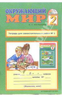 Тетрадь для самостоятельных работ к учебнику "Окружающий мир" для 2 класса. В 2-х частях. Часть 1