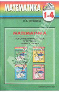 Программы общеобразовательных учреждений. Математика. 1-4 классы. Поурочно-тем. планирование. ФГОС