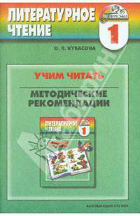 Учим читать. Методические рекомендации. 1 класс