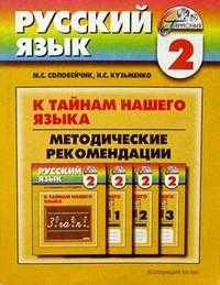 Русский язык: К тайнам нашего языка. Методические рекомендации. 2 класс